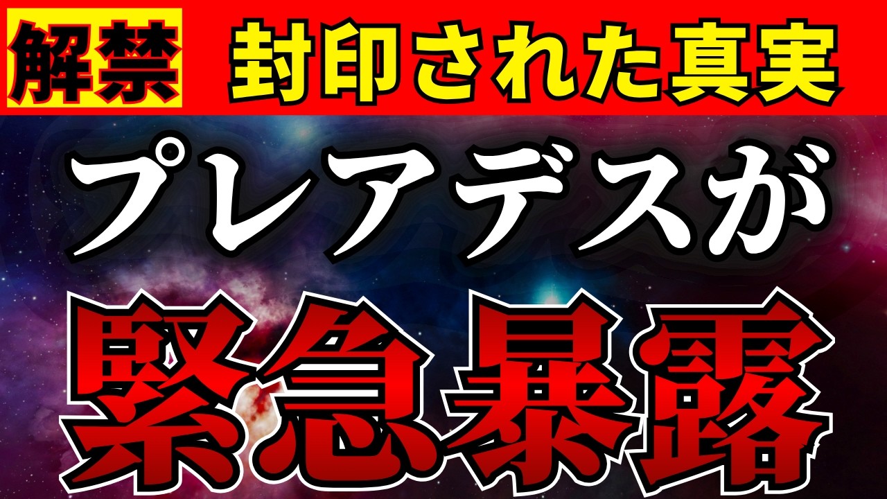 【再生できる人限定】封印されていた真実が、ついに明かされました。