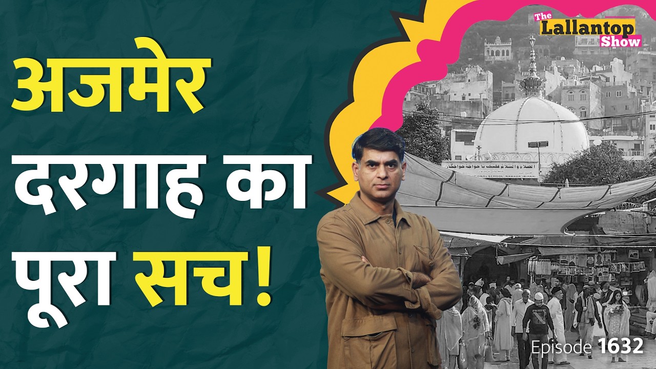 "शिवलिंग तहखाने में रखवाया" एक और केस... Ajmer Sharif का सच जानकारों ने बताया! Ajmer Dargah news