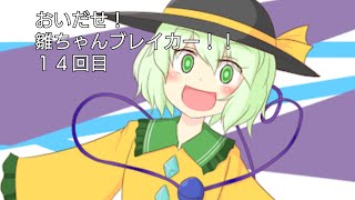 おいだせ！雛ちゃんブレイカー！！１４回目[物理演算とはなんなのか？]