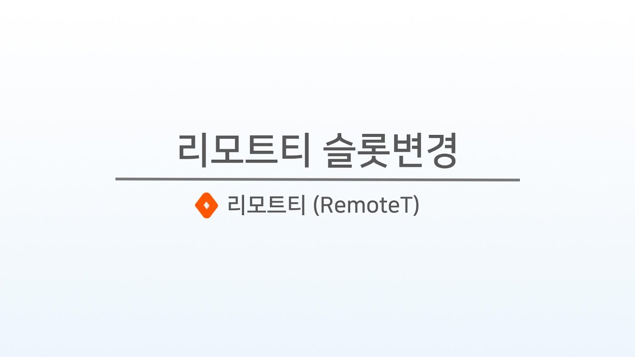 리모트티 슬롯변경