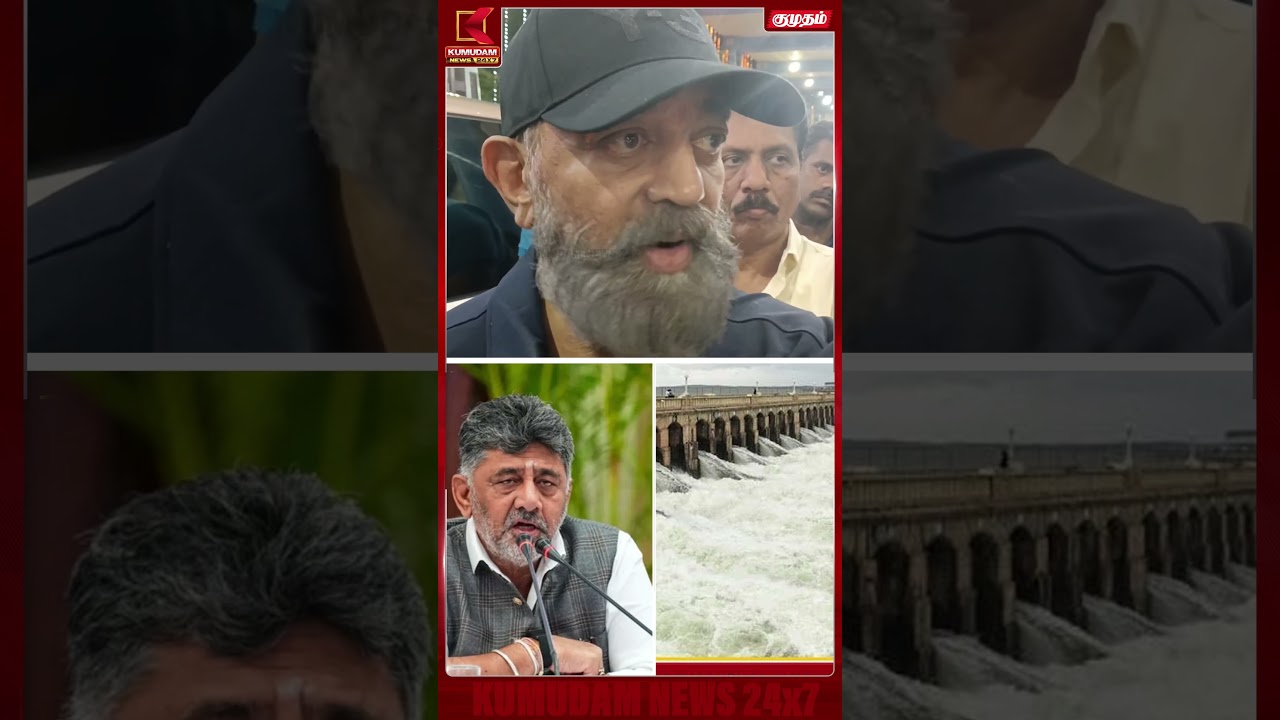 “காவிரி நம்ம சொத்து” - கமல்ஹாசன் அதிரடி பேச்சு! | Kamal Haasan | Cauvery Issue | Kumudam News