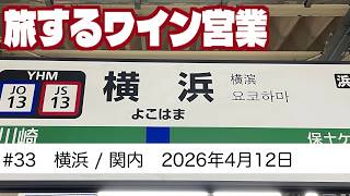 #33　横浜/関内ワイン会　旅するワイン営業　【2026年4月12日】