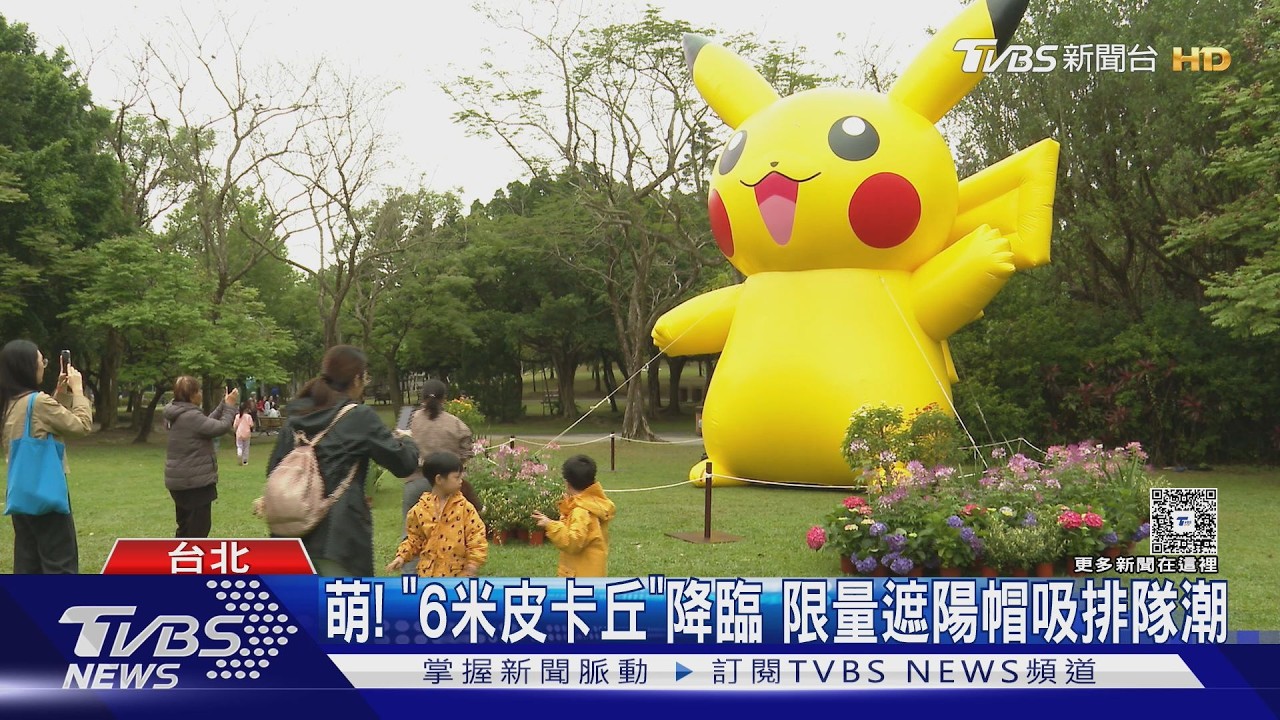 影音／大安森林公園湧人潮！6公尺皮卡丘氣球吸睛　搶排限量遮陽帽