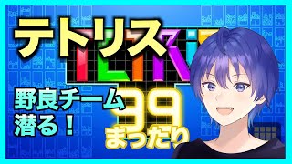 【TETRIS99】野良のチーム潜る！スナイプ自由！　テトリス99ライブ配信