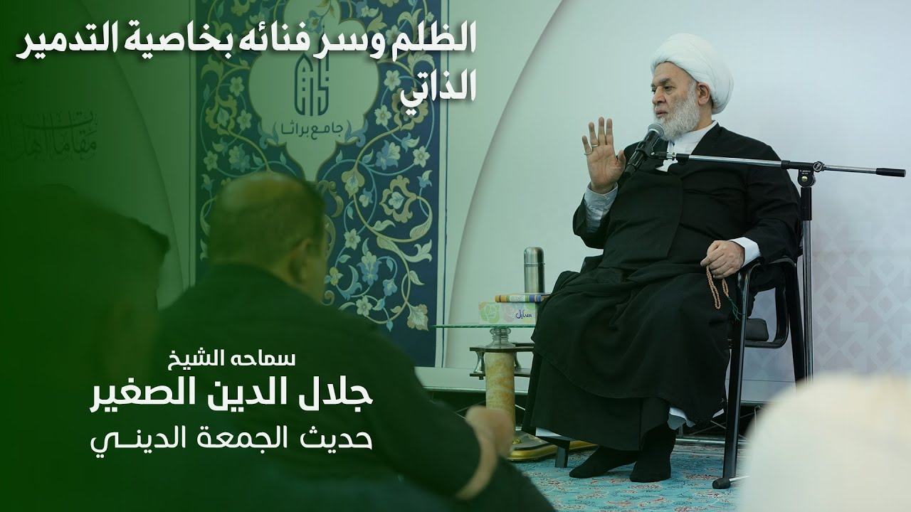 الظلم وسر فنائه بخاصية التدمير الذاتي
