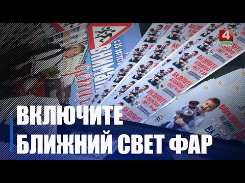 З 25 мая па 5 чэрвеня вадзіцелі павінны выкарыстоўваць Днём блізкае святло фар альбо дзённыя хадавыя агні видео