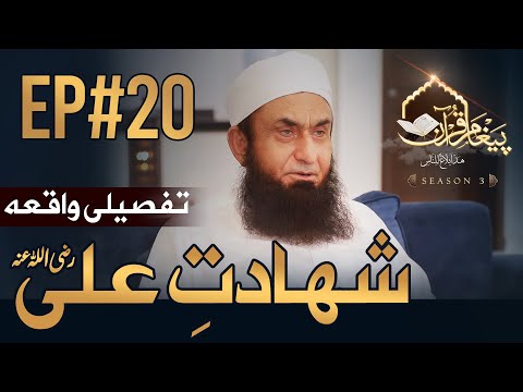 Shahadat e Ali Ramazan Bayan