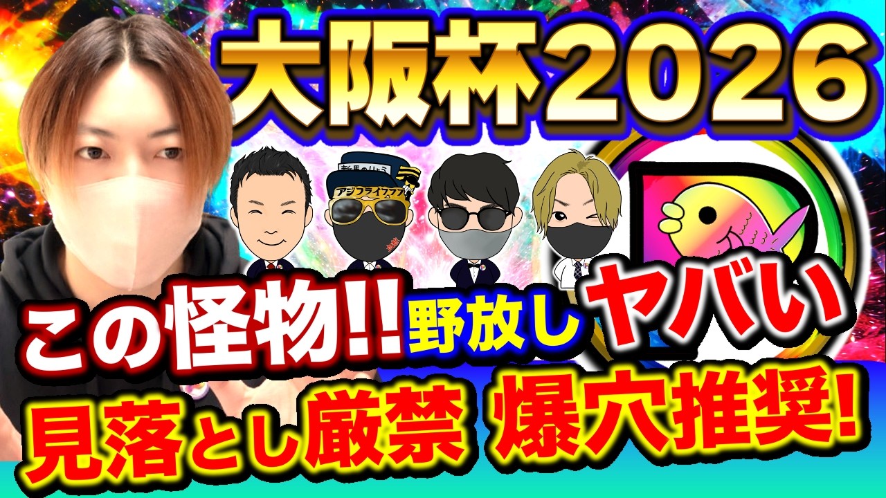 この怪物なぜこの人気？大阪杯2026“全員が見落としてる1頭”