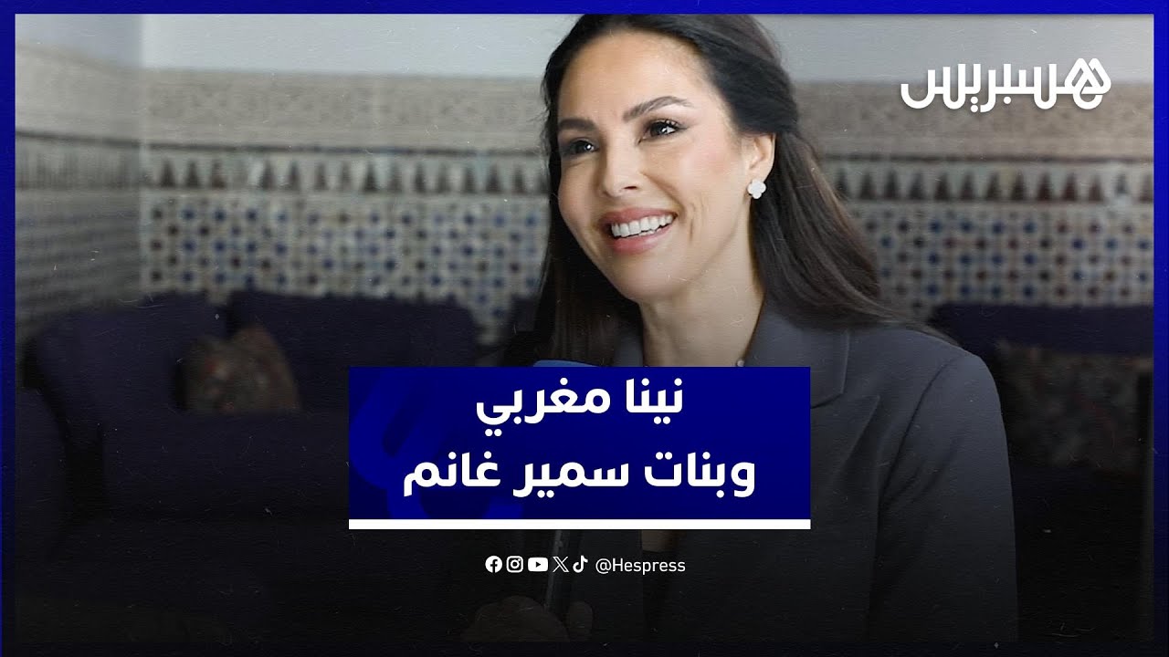 نينا مغربي تكشف سبب غيابها عن المغرب،شهرة الخليج،علاقتها ببنات سمير غانم ومشروع مع أختها ميساء thumbnail