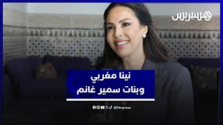 نينا مغربي تكشف سبب غيابها عن المغرب،شهرة الخليج،علاقتها ببنات سمير غانم ومشروع مع أختها ميساء thumbnail