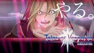 哀れな男の末路、それもまた正義なのかもしれない。【TOV RM】テイルズオブヴェスペリア リマスター part13