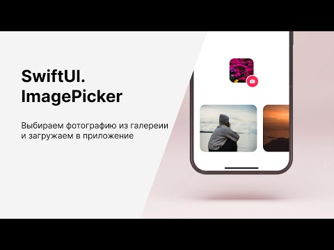 Выбор фотографий из галереи на SwiftUI. UIImagePickerViewController в SwiftUI.
