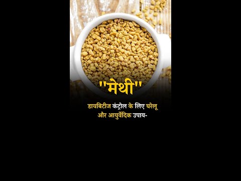 Home and Ayurvedic remedies for Diabetes control Fenugreek #shorts #Fenugreek #diabetescontrol