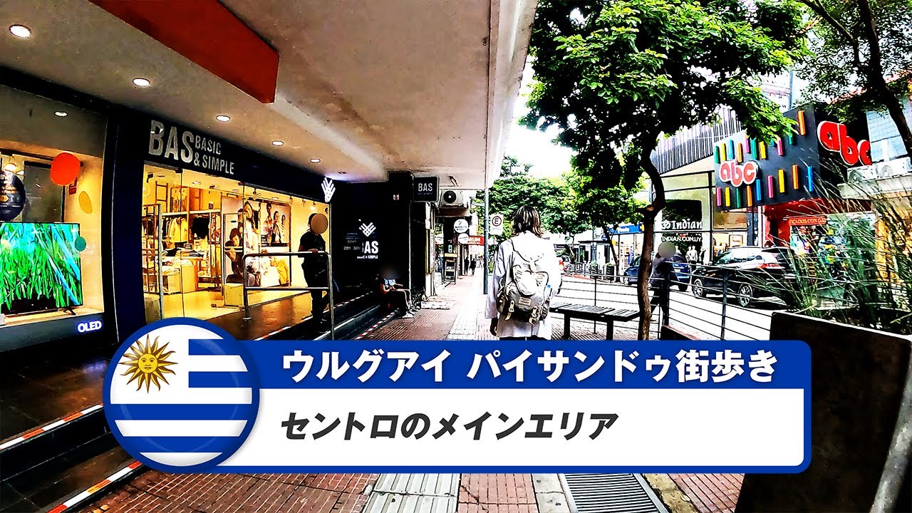 【ウルグアイ】パイサンドゥ②セントロのメインエリア
