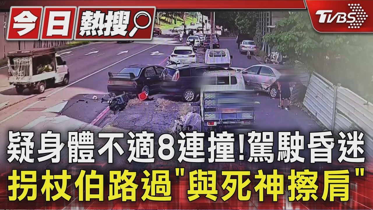 疑身體不適8連撞!駕駛昏迷 拐杖伯路過「與死神擦肩」