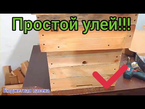 ИЗГОТОВЛЕНИЕ УЛЬЯ БЕЗ ИНСТРУМЕНТА СВОИМИ РУКАМИ! Самый бюджетный вариант, дешевле некуда.