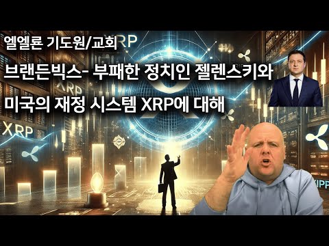 브랜든빅스 부패한 정치인 젤렌스키와 미국의 재정시스템 XRP에 대해서