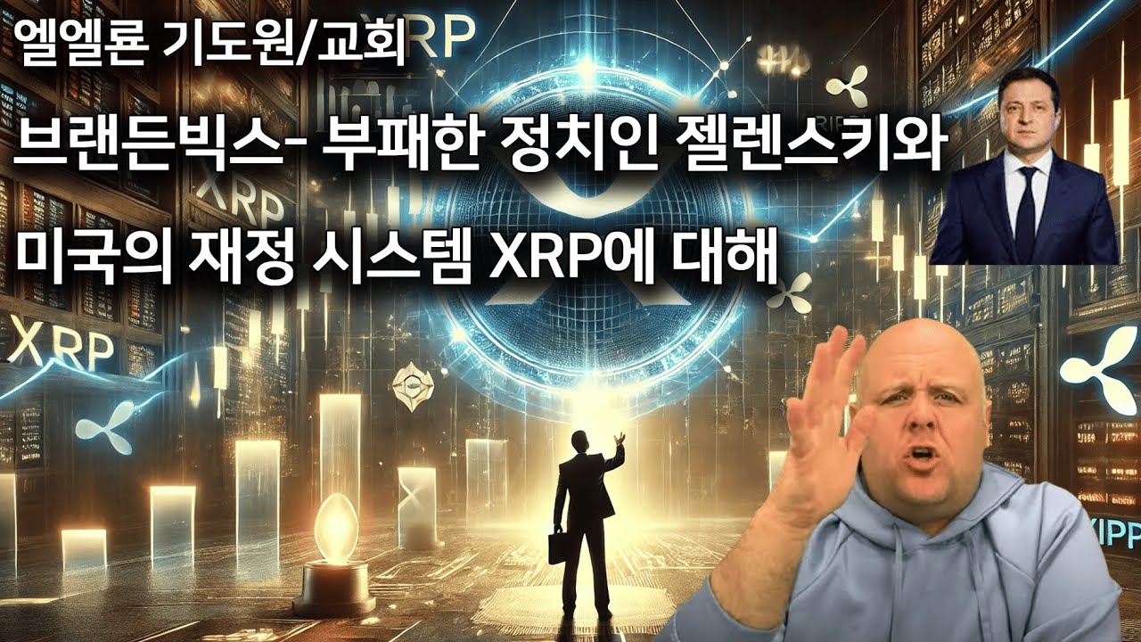 브랜든빅스 부패한 정치인 젤렌스키와 미국의 재정시스템 XRP에 대해서