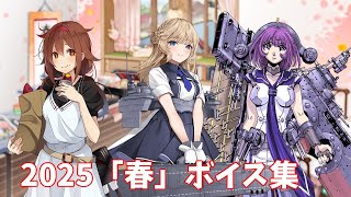 【艦これ】2025「春」ボイス集 (4/7アップデート)
