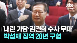 '내란 가담·김건희 수사 무마' 박성재 징역 20년 구형 / JTBC 뉴스룸