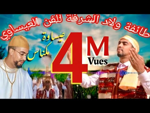 Issawa meknes #Jadid 2020#جديد لمقدم جمال البكري