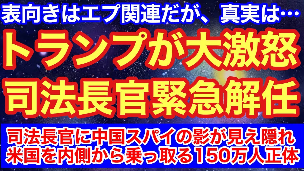 トランプ激怒！司法長官解任の裏にいた中国人美女スパイ！米国を内側から乗っ取る150万人の正体とは