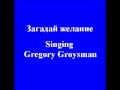 Singing Gregory groysman "Загадай желание" 