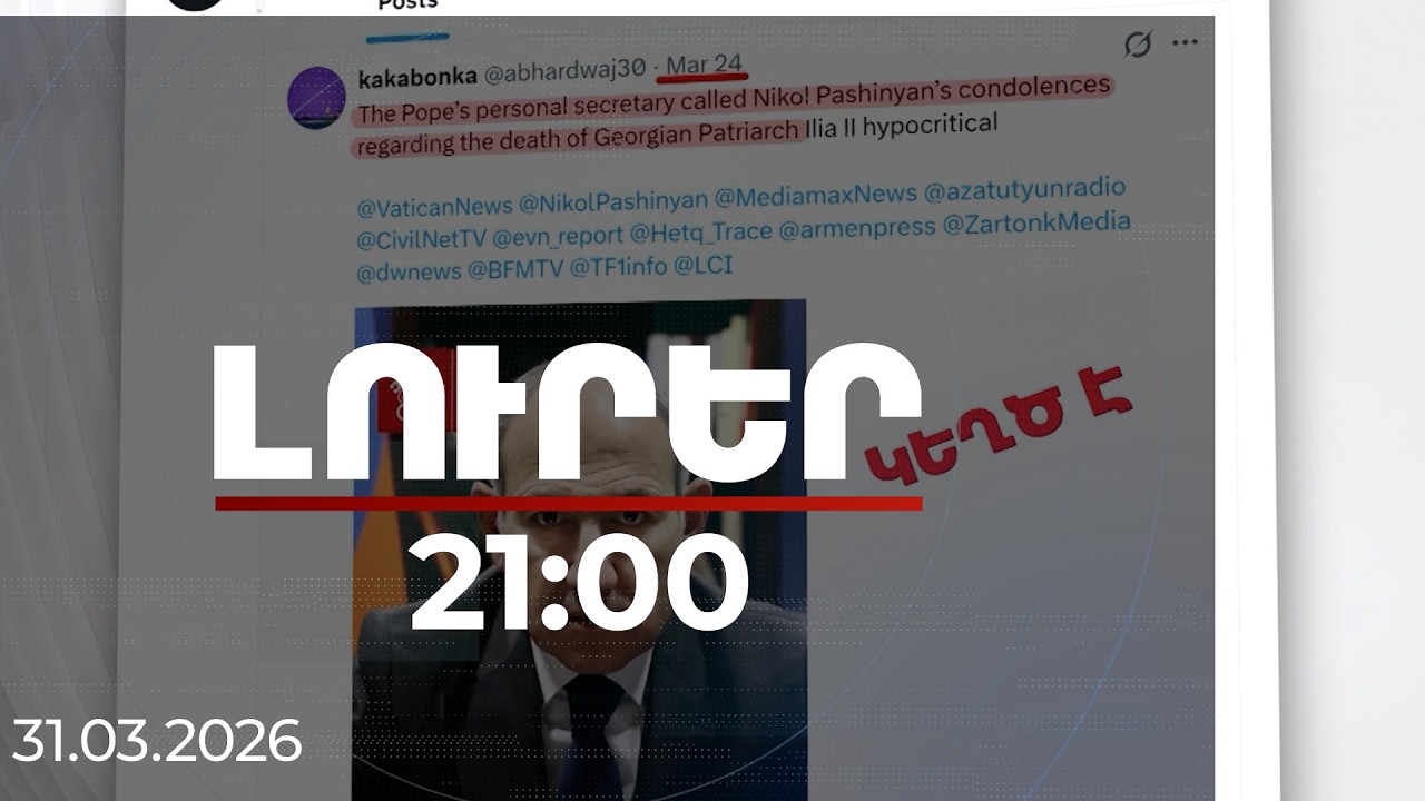 Լուրեր 21:00 | Նիկոլ Փաշինյանի ուղիղ թիրախավորումից մինչև Հռոմի Պապ. Կեղծ լուրերի նոր խմբաքանակ