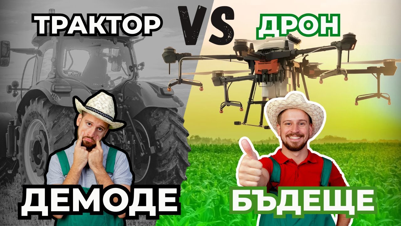 Земеделие, технологии и бъдещи приеми