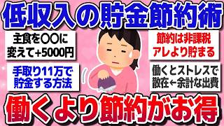 【有益スレまとめ】低収入の貯金節約術！働くより得する節約を教えてww【ガルちゃん】