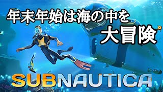【Subnautica】元旦だよ。全員集合【PS4】