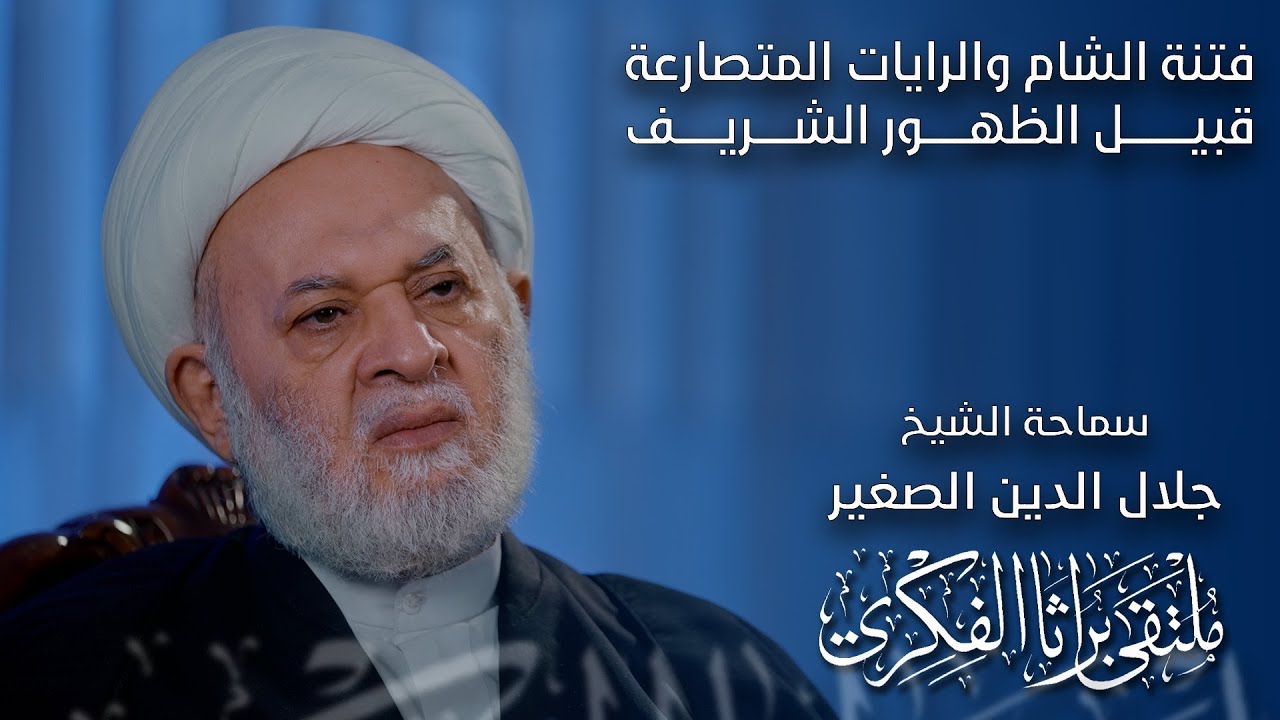 فتنة الشام والرايات المتصارعة قبيل الظهور الشريف