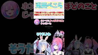 丁寧な前フリをしっかり拾って即興で完璧なコントをするヴィヴィとぺこーら #shorts  #ホロライブ #切り抜き #vtuber #兎田ぺこら #ホロ切り抜き #綺々羅々ヴィヴィ