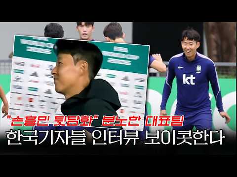 손흥민 뒷담화 분노한 대표팀, 한국기자들 인터뷰 거부 선언! 취재 못하는 기자들, 국제망신 되는 중