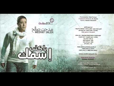 مدحت صالح- بقى يعني