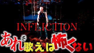 驚いても紅○華を歌えば怖くない説#4【INFLICTION 実況】
