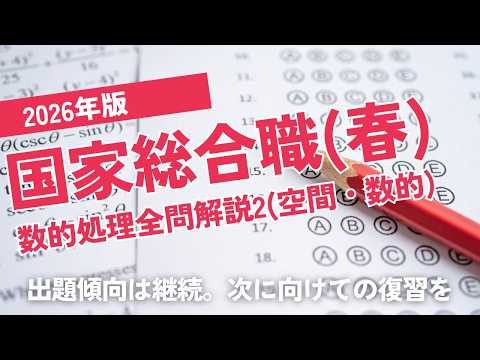 【本試験解説】2026年国家総合職数的処理全問解説２※概要欄から特定の問題に飛べます【数的処理】
