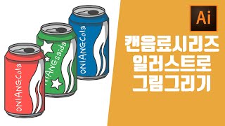 [라방편집본] ai 일러스트레이터 독학 기초연습 캔음료 이모티콘 시리즈 만들기