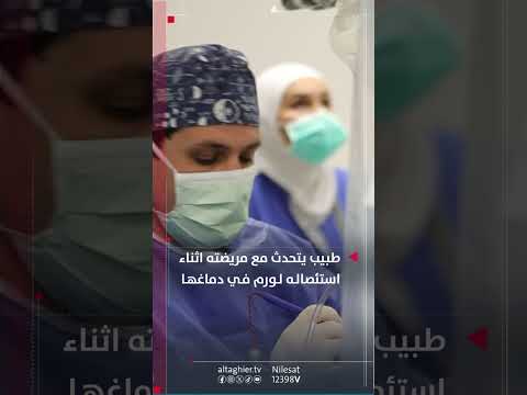 شاهد بالفيديو.. طبيب يتحدث مع مريضته اثناء استئصاله لورم في دماغها  #قناة_التغيير_الفضائية