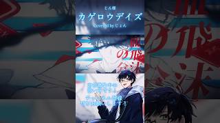 カゲロウデイズ / じん（自然の敵P） #歌ってみた #cover #shorts #歌い手