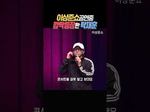 탁재훈,이상준쇼 공연중 깜짝등장.