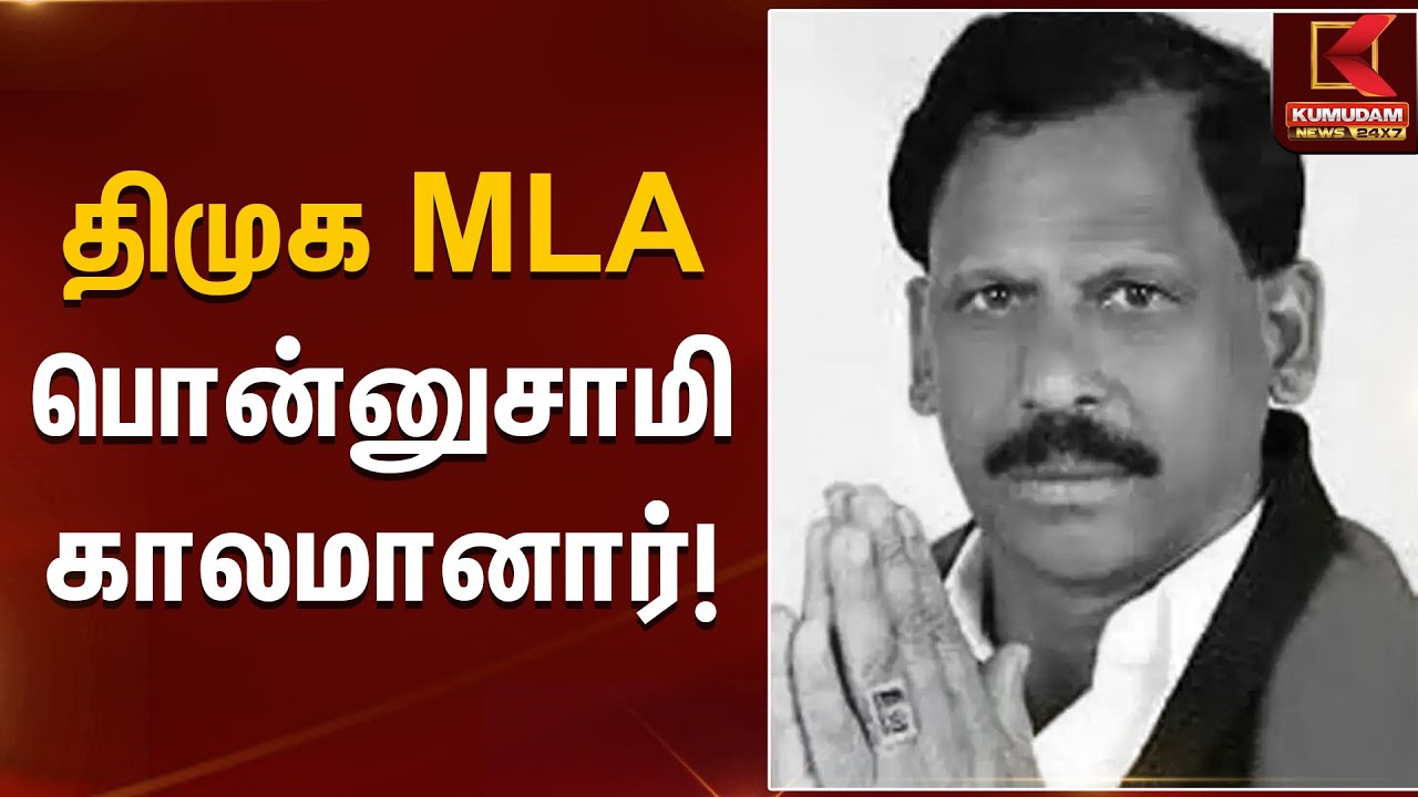 திமுக MLA பொன்னுசாமி காலமானார் | Kumudam News
