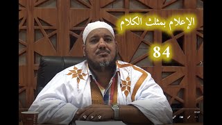 صورة شرح كتاب الإعلام بمثلث الكلام للإمام ابن مالك//84 //للشيخ محمد محمود الشنقيطي