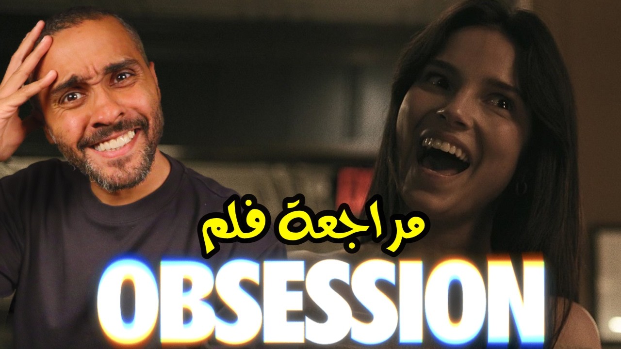مراجعة فلم Obsession