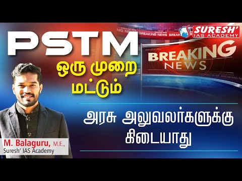 PSTM | ONE USE ONLY | HIGH COURT JUDGEMENT | Suresh IAS Academy