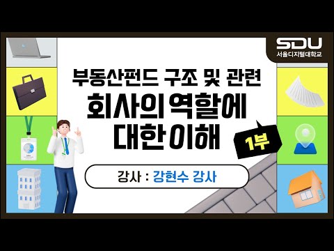 부동산펀드 구조 및 관련 회사의 역할에 대한 이해 실무특강_1부
