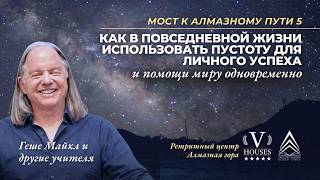 RUS DDW 5 Class 3 with Geshe Michael Roach (Mar 6, 2026)