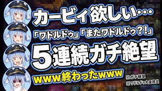 カービィの目印ガチャでワドルドゥ5連続引いてガチ絶望するぺこらｗ【ホロライブ切り抜き兎田ぺこら】