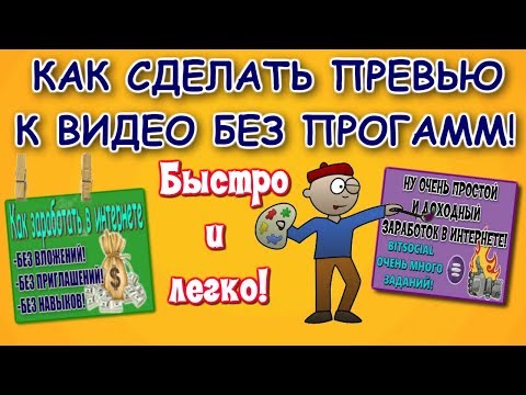 🔎Как сделать превью для видео без программ Быстро и красиво🔎