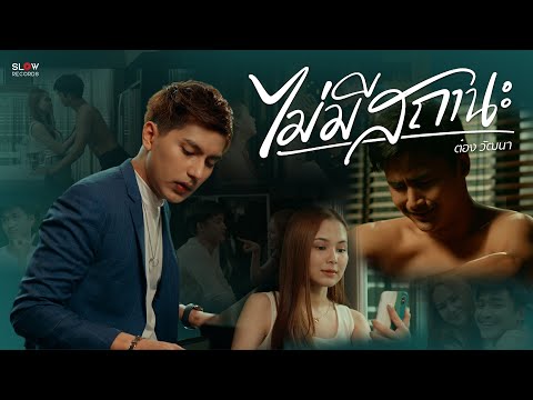 ไม่มีสถานะ - ต๋อง วัฒนา [Official MV]